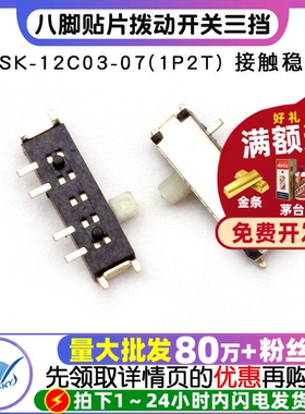 【TELESKY】MSK-12C03-07(1P2T) 八脚贴片拨动开关三挡 (2个)