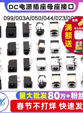 DC电源插座母座接口5.5*2.1/2.5/3.5MM099/003A/050/044/023/007B