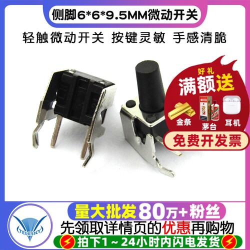 侧脚6*6*9.5MM微动开关轻触开关