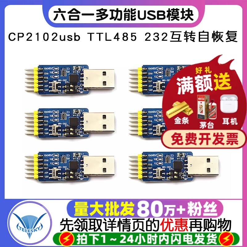 六合一多功能USB转UART串口模块CP2102usb TTL485 232互转自恢复
