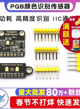 TCS34725颜色识别传感器 RGB开发板识别颜色感应模块 IIC通信颜色