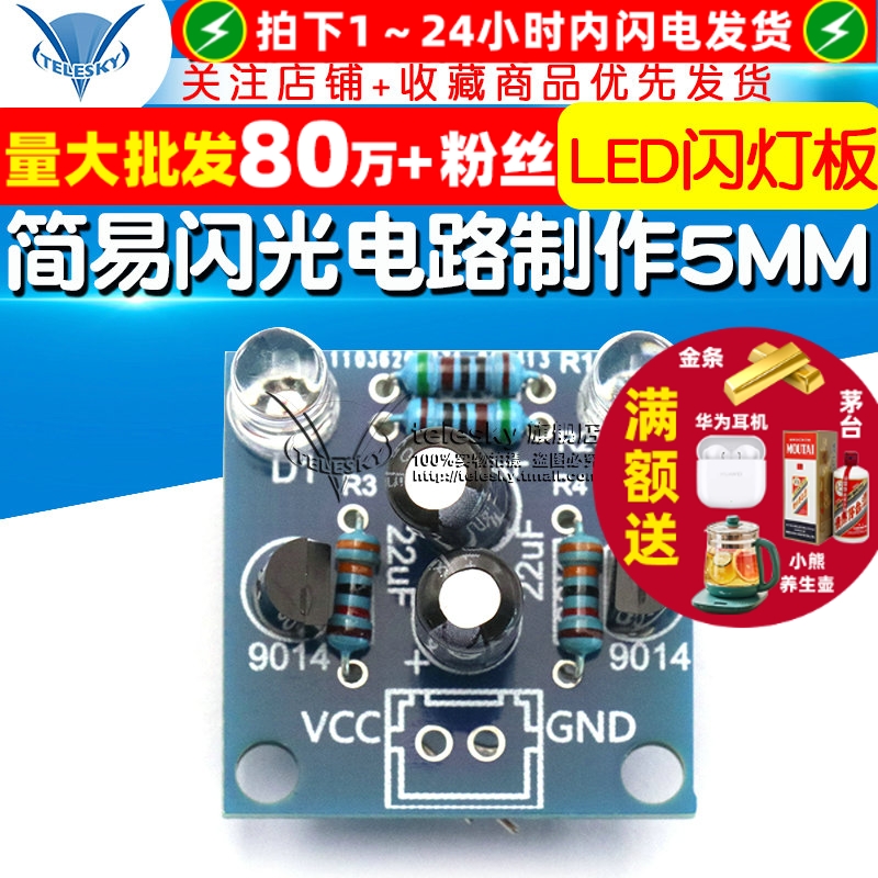 简易闪光电路制作5MMLED灯珠闪烁