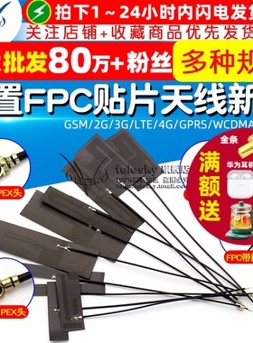 GSM/2G/3G/LTE/4G/GPRS/WCDMA/全频段内置FPC贴片4g信号增强天线