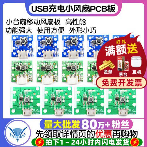 USB充电小风扇板控制板PCB板通用板改主板手持小台扇移动风扇板