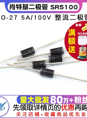 肖特基二极管 SR5100 DO-27 5A/100V 整流二极管  (5个)