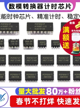 PCF8563P PCF8591P/PCF8574T 8位模数/数模转换器计时芯片 时钟