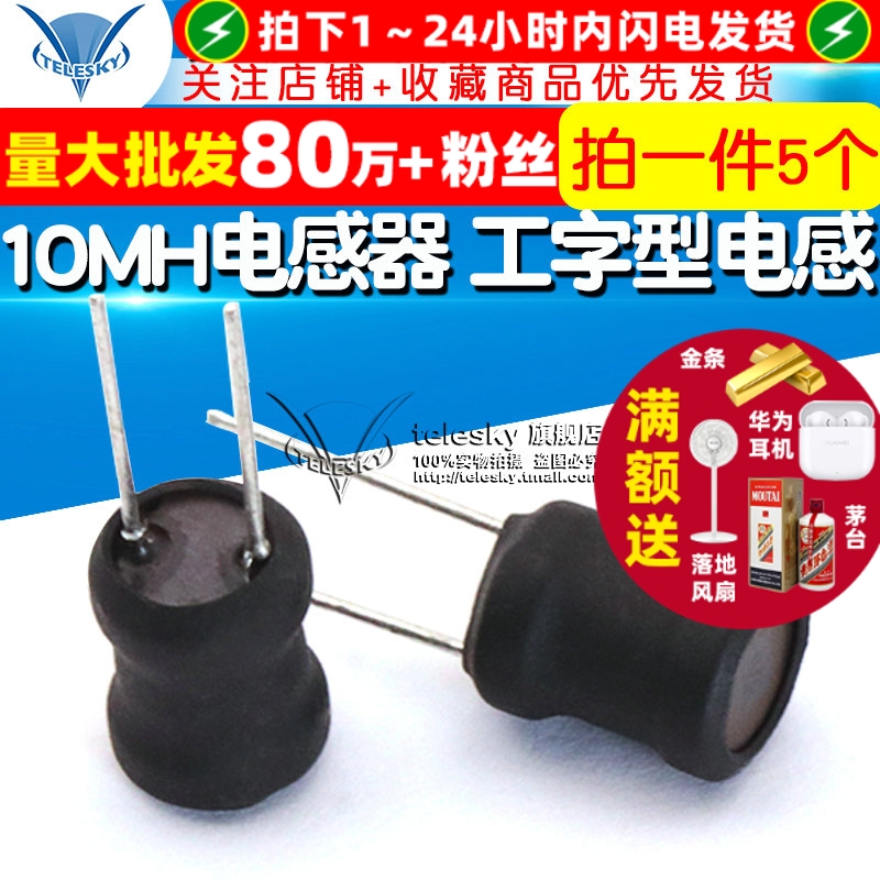 10MH电感器工字型功率电感线圈