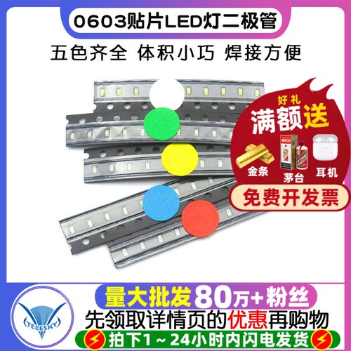 0603贴片LED灯发光二极管元件包