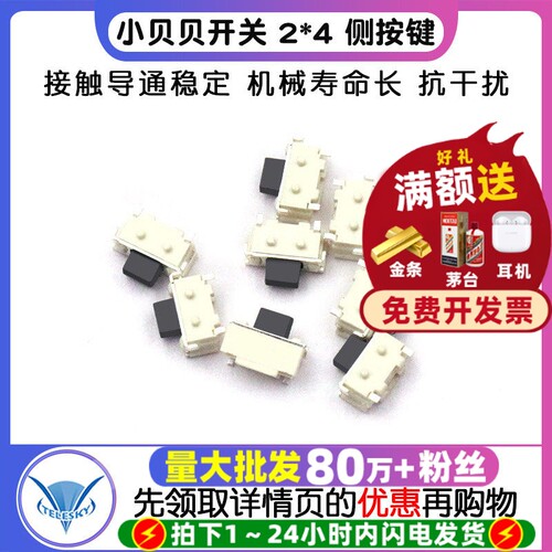 小贝贝开关2*4侧按键MP3MP4