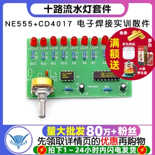 十路流水灯套件NE555 小制作DIY电工电子教学焊接实训散件 CD4017