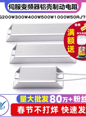 伺服变频器铝壳刹车制动电阻RXLG200W300W400W500W1000W50RJ75R欧
