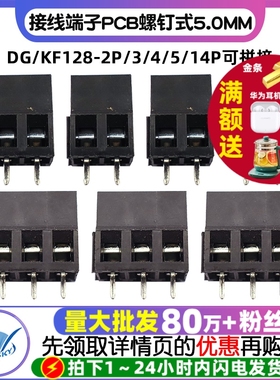 接线端子PCB端子螺钉式DG/KF128-2P/3/4/5/14P间距5.0MM可拼接