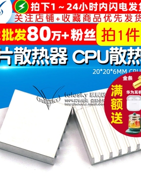 【TELESKY】散热片 芯片散热器 20*20*6MM CPU散热块 (5个)