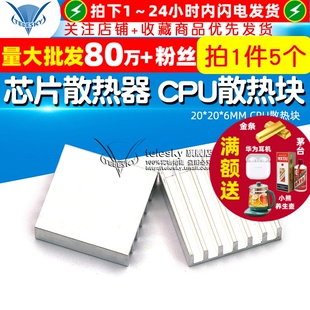 芯片散热器 散热片 6MM 5个 CPU散热块 TELESKY