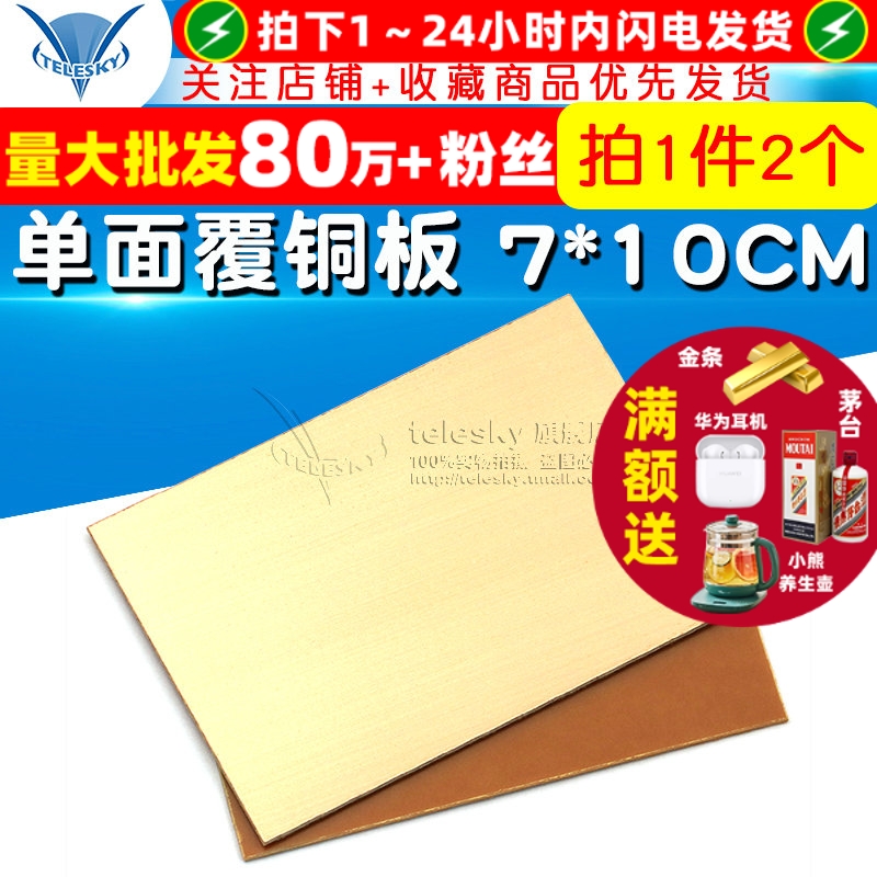 单面覆铜板7*10CMPCB板实验板