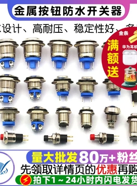 8mm 12mm金属按钮防水按钮2A 36V开关器16mm汽车喇叭门铃汽车改装