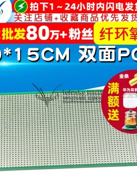 纤环氧板 10*15CM双面PCB 电路板 洞洞板 线路板 实验板 测试板