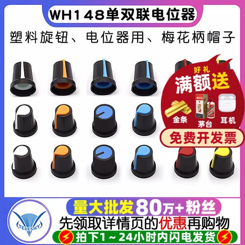 塑料旋钮帽单双联电位器帽WH148