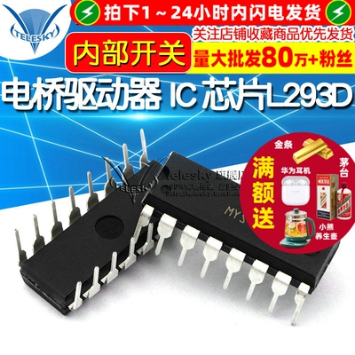 L293D DIP16 电桥驱动器-内部开关 IC 步进驱动芯片双向/驱动器
