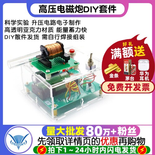 高压电磁炮DIY套件线圈升压模块电路板焊接练习电子科学实验散件