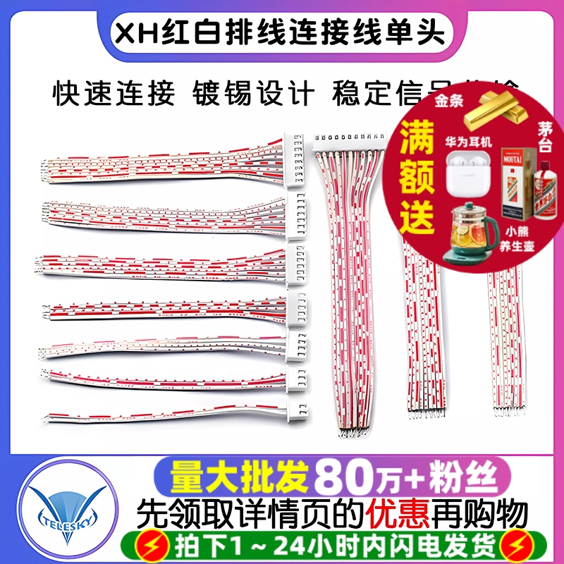 XH红白排线单头XH2.54插头另一头