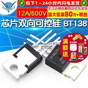 12A 600E 600V晶闸管TO 220 芯片双向可控硅 2个 BT138
