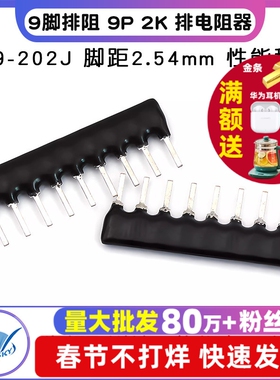 TELESKY 9脚排阻 9P 2K 排电阻器 A09-202J 脚距2.54mm (10个)