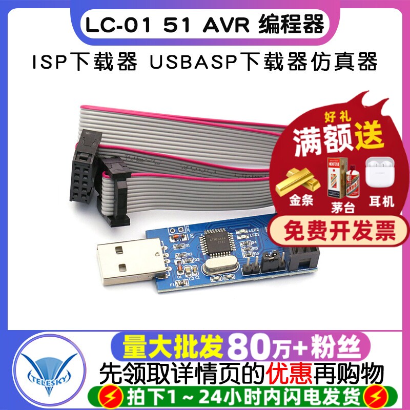 【TELESKY】LC-01 51 AVR 编程器 ISP下载器 USBASP下载器仿真器