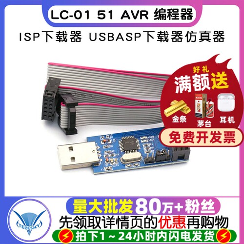 LC-0151AVR编程器ISP下载器