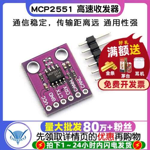 MCP2551CAN收发器控制器模块