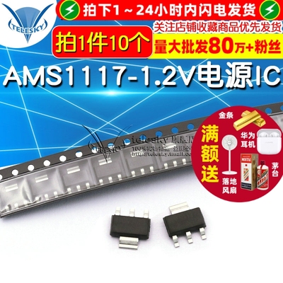 TELESKY AMS1117-1.2V电源IC 降压LDO稳压IC芯片SOT-223 (10个)