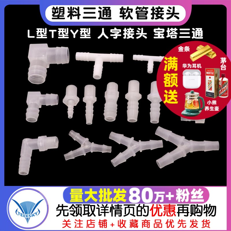 L型T型Y型 塑料三通 人字接头 宝塔三通 水管 软管接头外丝外螺纹