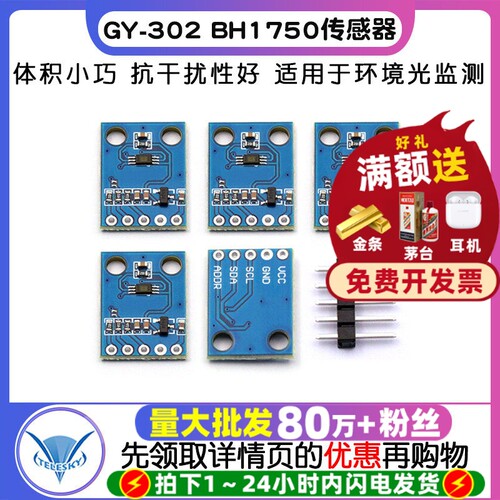 GY-302BH1750光强度光照度模块