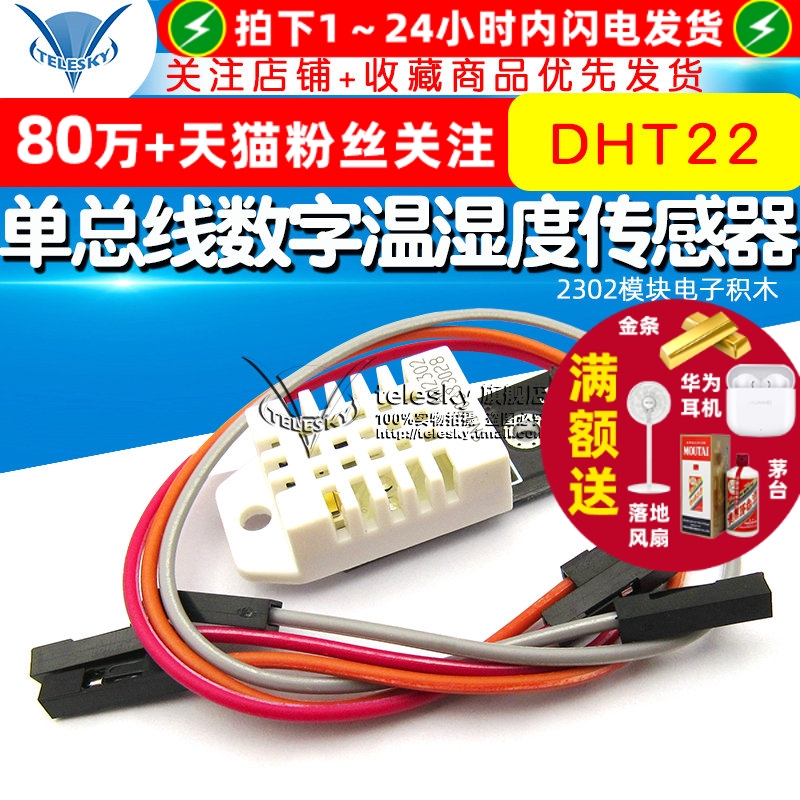 DHT22单总线数字温湿度传感器
