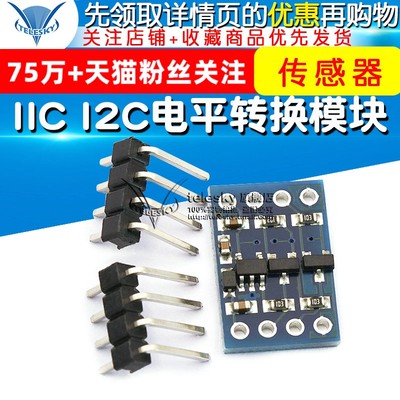 IICI2C电平转换模块5-3v系统兼容