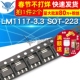 SOT 3.3 LM1117MPX LM1117 稳压器 2个 223 芯片