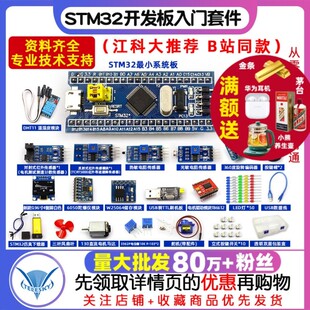 STM32开发板入门套件 STM32最小系统板电子面包板 科协江科大同款