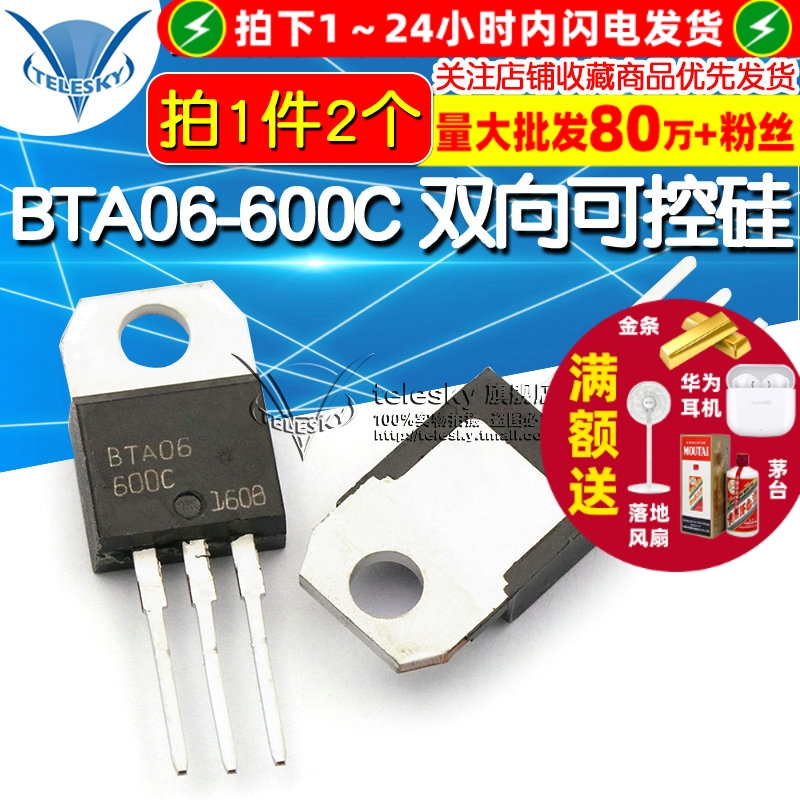 芯片 BTA06-600C 三端双向可控硅开关TO-220 直插 晶闸管 (2个)