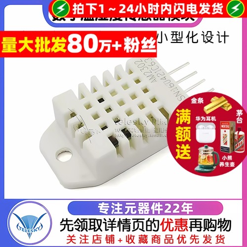 DHT22数字温湿度传感器AM2302