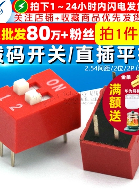 【TELESKY】拨码开关/直插平拨/2.54间距/2位/2P (红色) (5个)