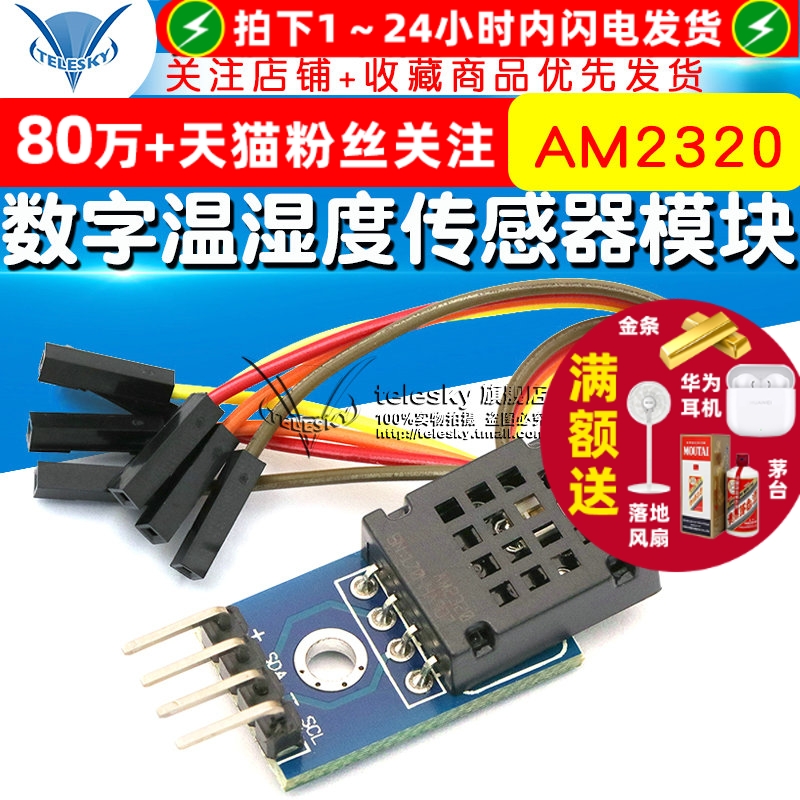 AM2320模块 数字温湿度传感器模块 单总线和I2C通信 替代AM2302