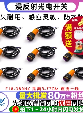 红外漫反射接近感应光电开关E18-D80NK 避障传感器模块NPN三线5V