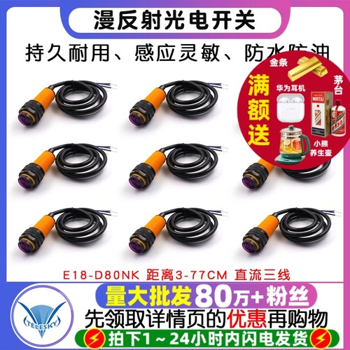 光电开关传感器模块E18-D80NK