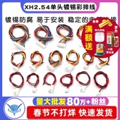 电子线 端子线单头镀锡 XH2.54 30CM彩排线连接线2 10P