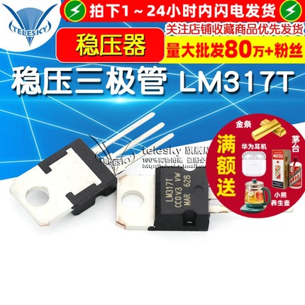 稳压三极管 LM317T 稳压器 可调 +1.2-37V/1.5A TO-220