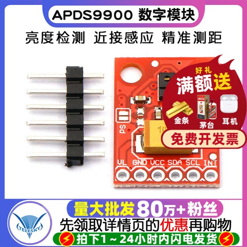 APDS9900数字环境亮度模块近接式