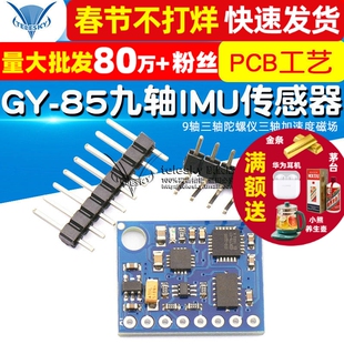 GY-85九轴自由度IMU传感器模块9轴三轴陀螺仪三轴加速度磁场
