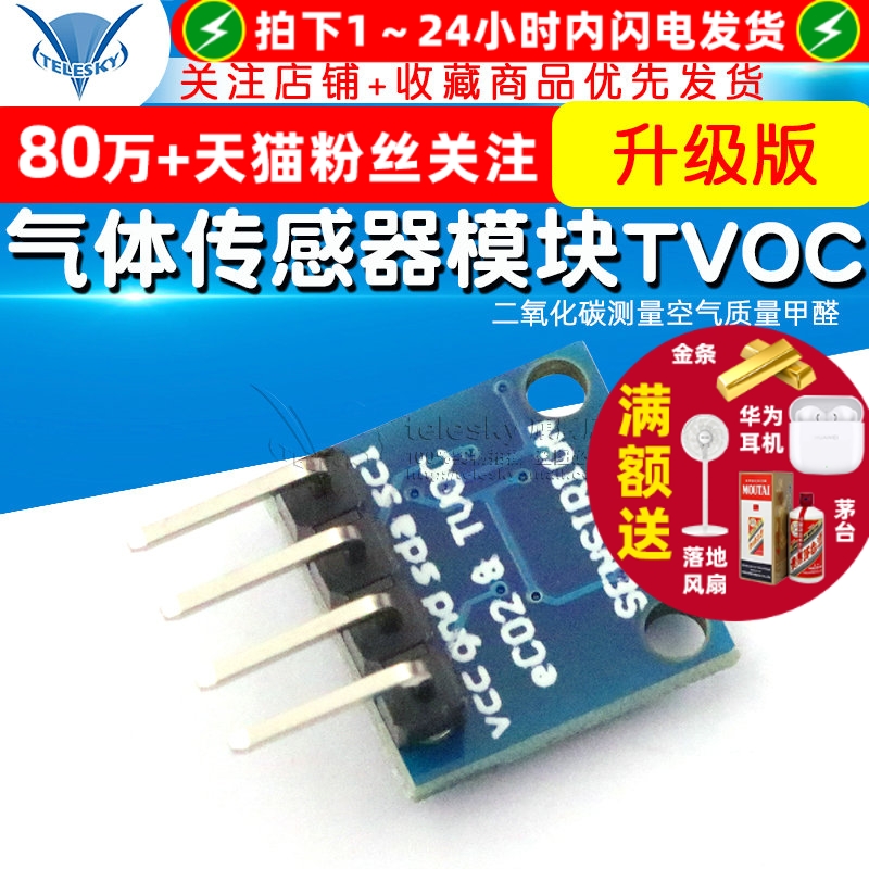 升级版SGP30气体传感器模块TVOC/eCO2  二氧化碳测量空气质量甲醛