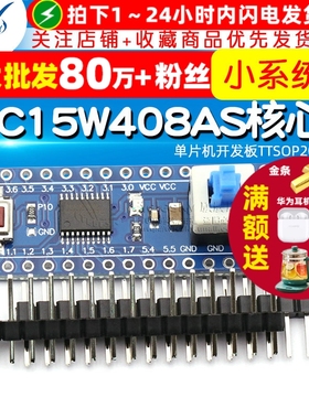 STC15W408AS核心板最小系统板 51 单片机开发板TTSOP20学习板