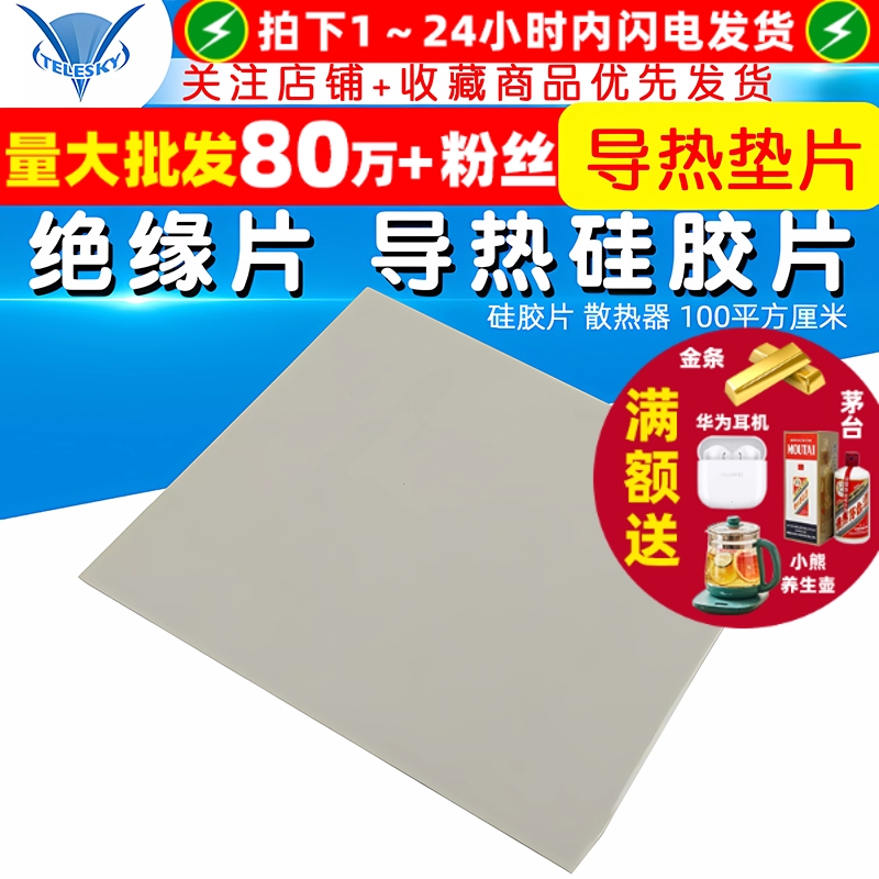 导热硅胶片绝缘片散热器导热垫片